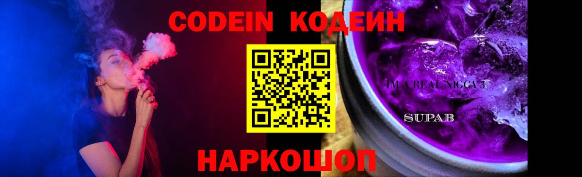 Кодеин напиток Lean (лин)  Вход с VPN  Кудрово 